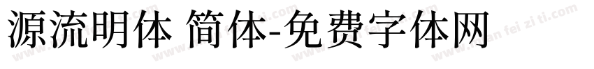 源流明体 简体字体转换
